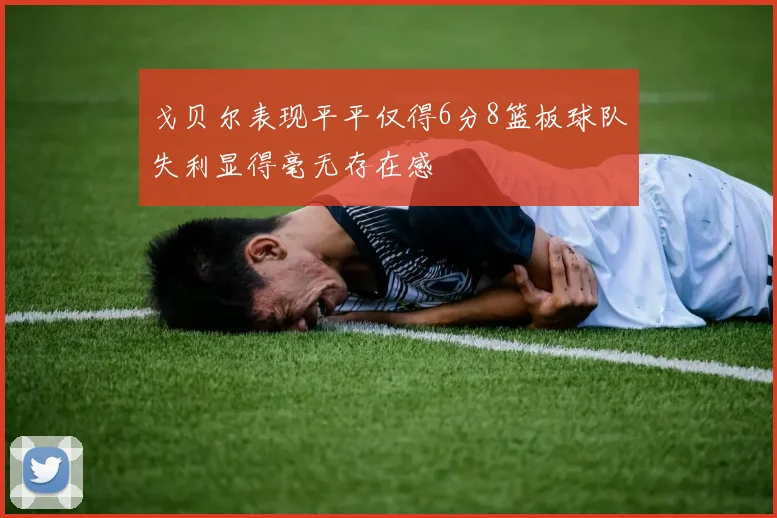 戈贝尔表现平平仅得6分8篮板球队失利显得毫无存在感