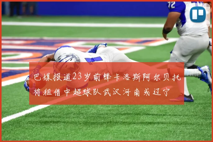 巴媒报道23岁前锋卡洛斯阿尔贝托将租借中超球队武汉河南或辽宁