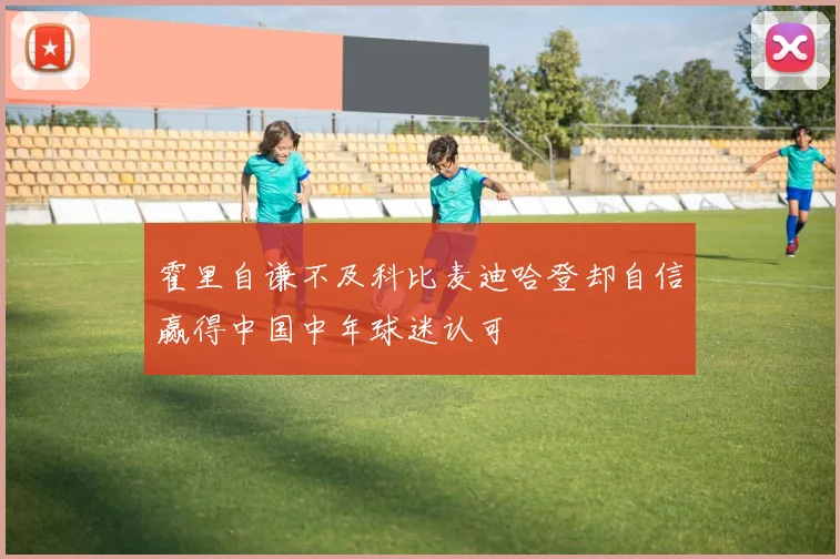 霍里自谦不及科比麦迪哈登却自信赢得中国中年球迷认可