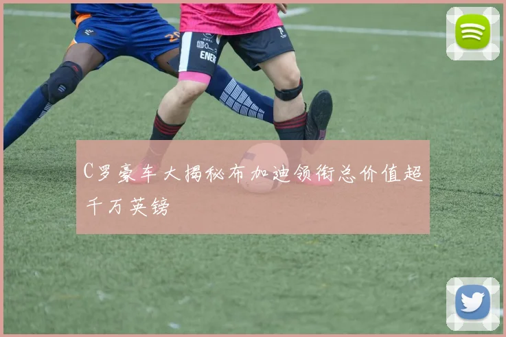C罗豪车大揭秘布加迪领衔总价值超千万英镑