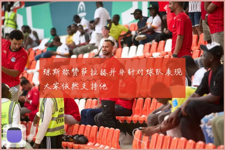 琼斯称赞萨拉赫并非针对球队表现大家依然支持他