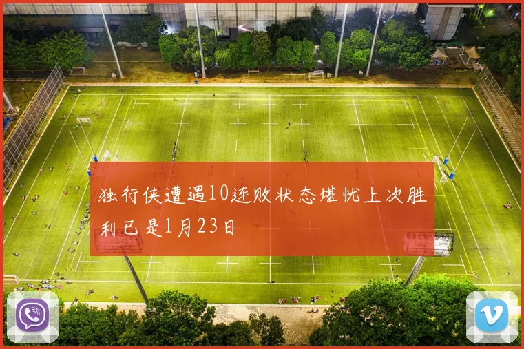 独行侠遭遇10连败状态堪忧上次胜利已是1月23日