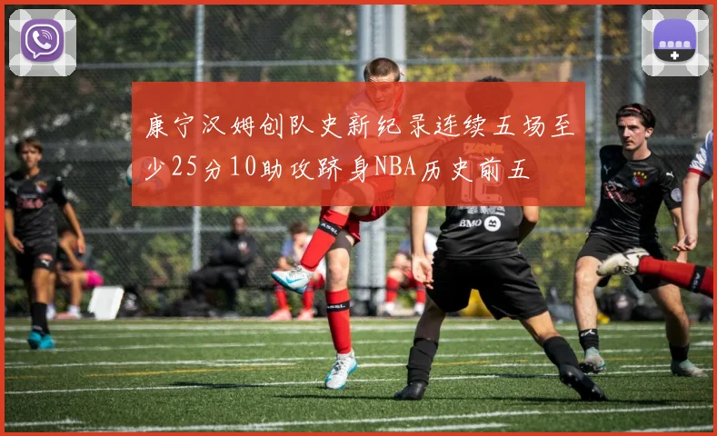 康宁汉姆创队史新纪录连续五场至少25分10助攻跻身NBA历史前五