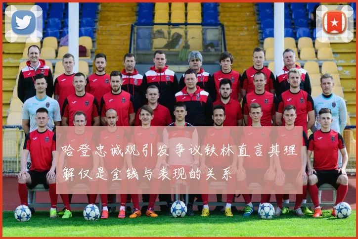 哈登忠诚观引发争议铁林直言其理解仅是金钱与表现的关系