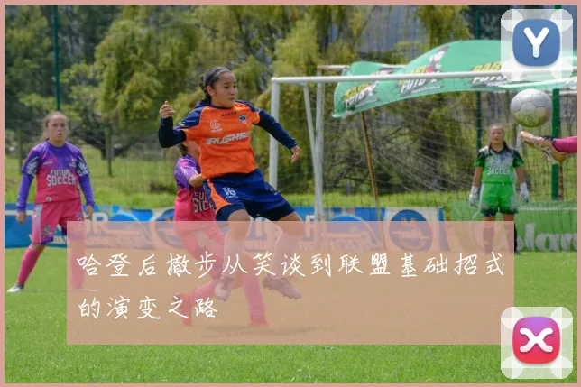 哈登后撤步从笑谈到联盟基础招式的演变之路