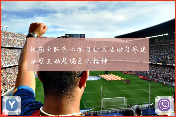 快船全队齐心参与社区活动与球迷亲密互动展现团队精神